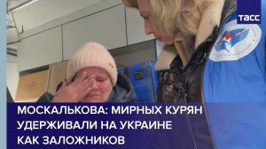 Москалькова: мирных курян удерживали на Украине как заложников