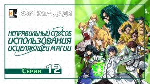 Неправильный способ использования исцеляющей магии - 12 серия [КОМНАТА ДИДИ]