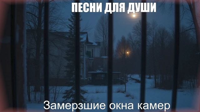 ШАНСОН ПОД ГИТАРУ|Замерзшие окна камер|ПЕСНИ ДЛЯ ДУШИ
