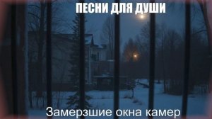 ШАНСОН ПОД ГИТАРУ|Замерзшие окна камер|ПЕСНИ ДЛЯ ДУШИ