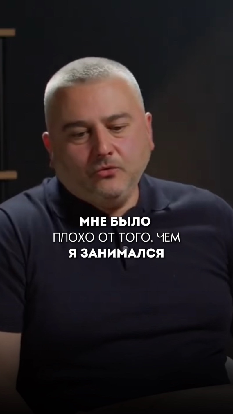 Мне Не было плохо от того, чем я занимался