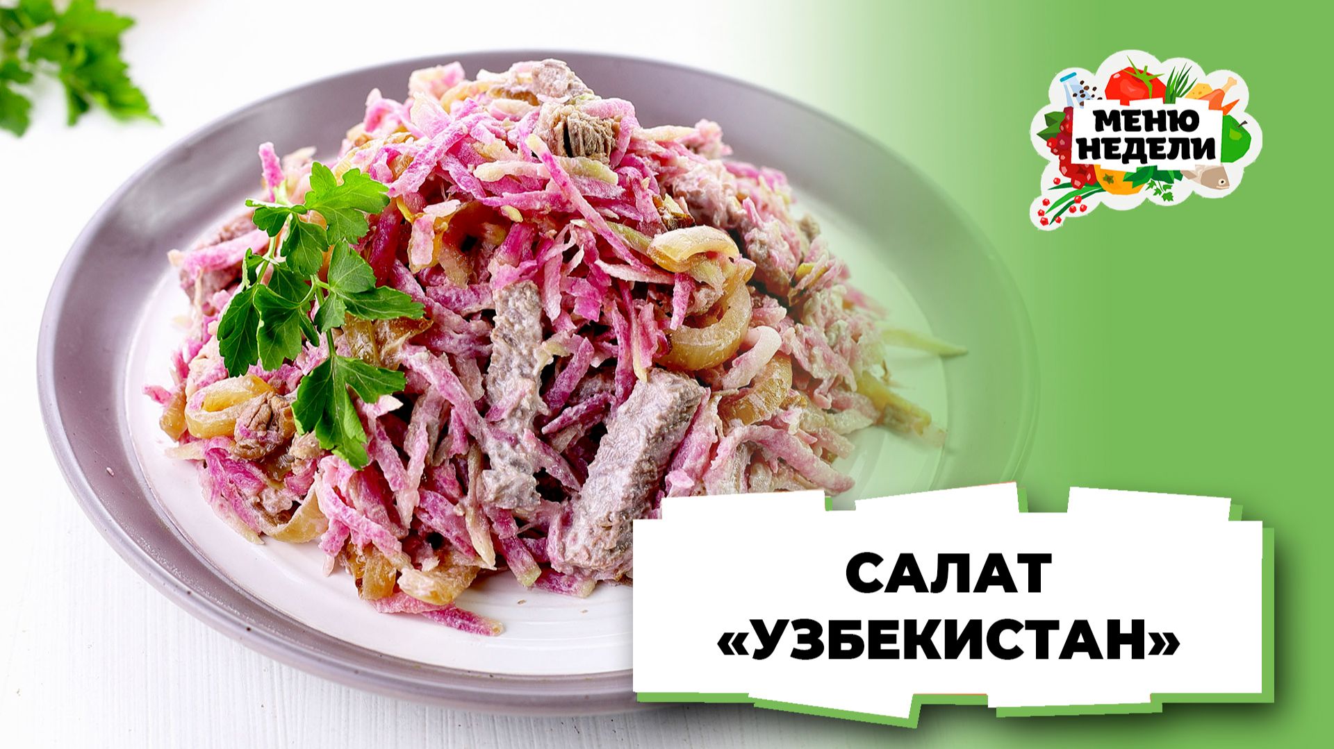 💥Салат Узбекистан рецепт классический с говядиной | Меню недели | Кулинарная школа смотреть онлайн