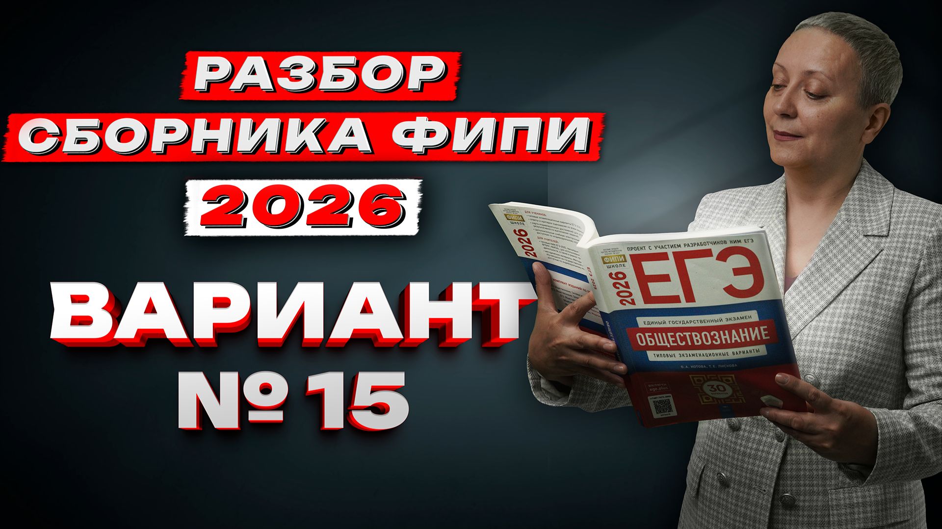 СБОРНИК ФИПИ ОБЩЕСТВО 2026  ВАРИАНТ 15  ЕГЭ
