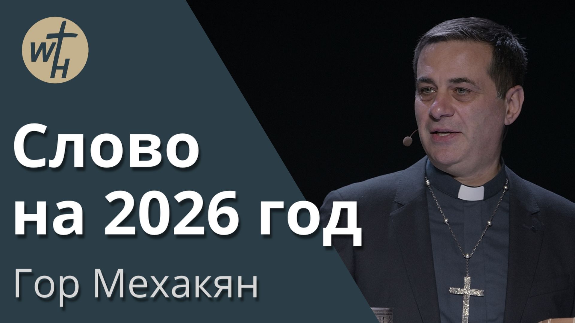 Слово на 2026 год   Гор Мехакян   06.01.2025