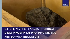 В Петербурге пресекли вывоз в Великобританию фрагмента метеорита весом 2,5 т