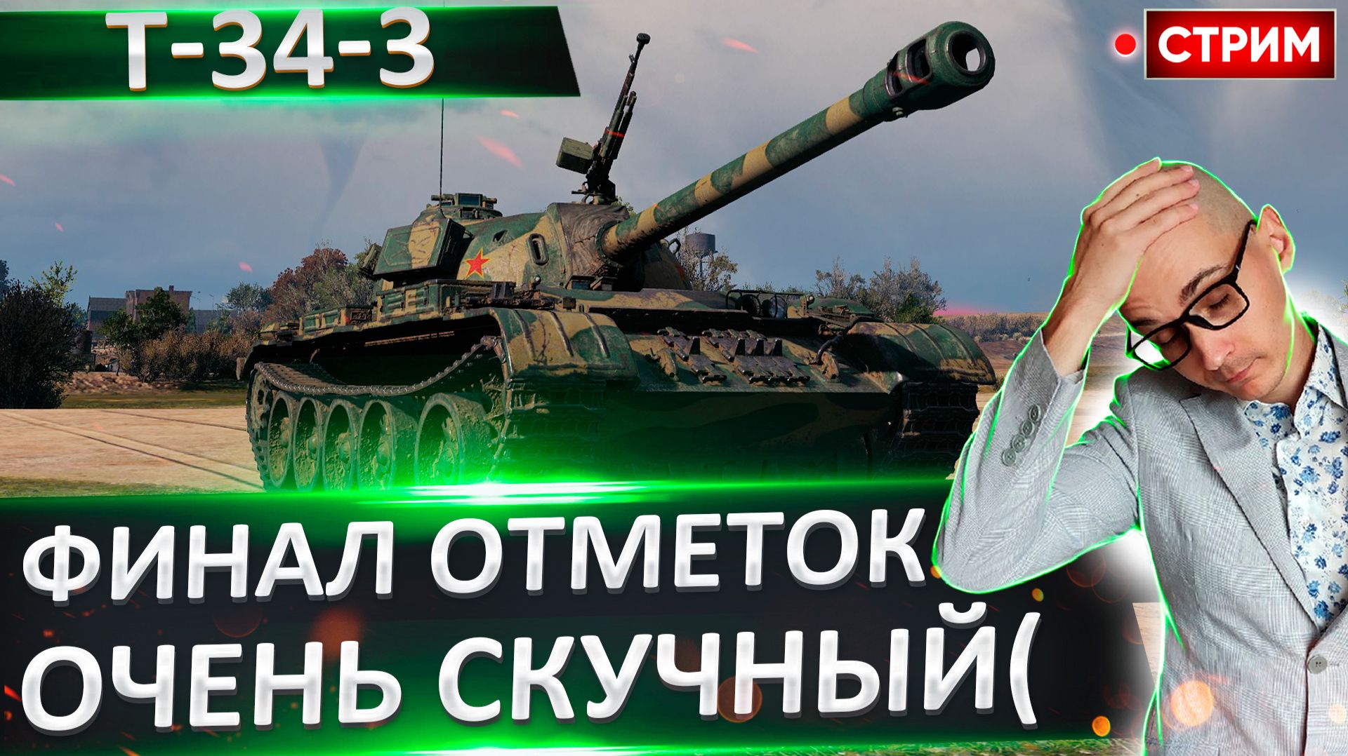 T-34-3 | Потный Финал! смотреть онлайн
