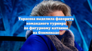 Тарасова выделила фаворита командного турнира по фигурному катанию на Олимпиаде