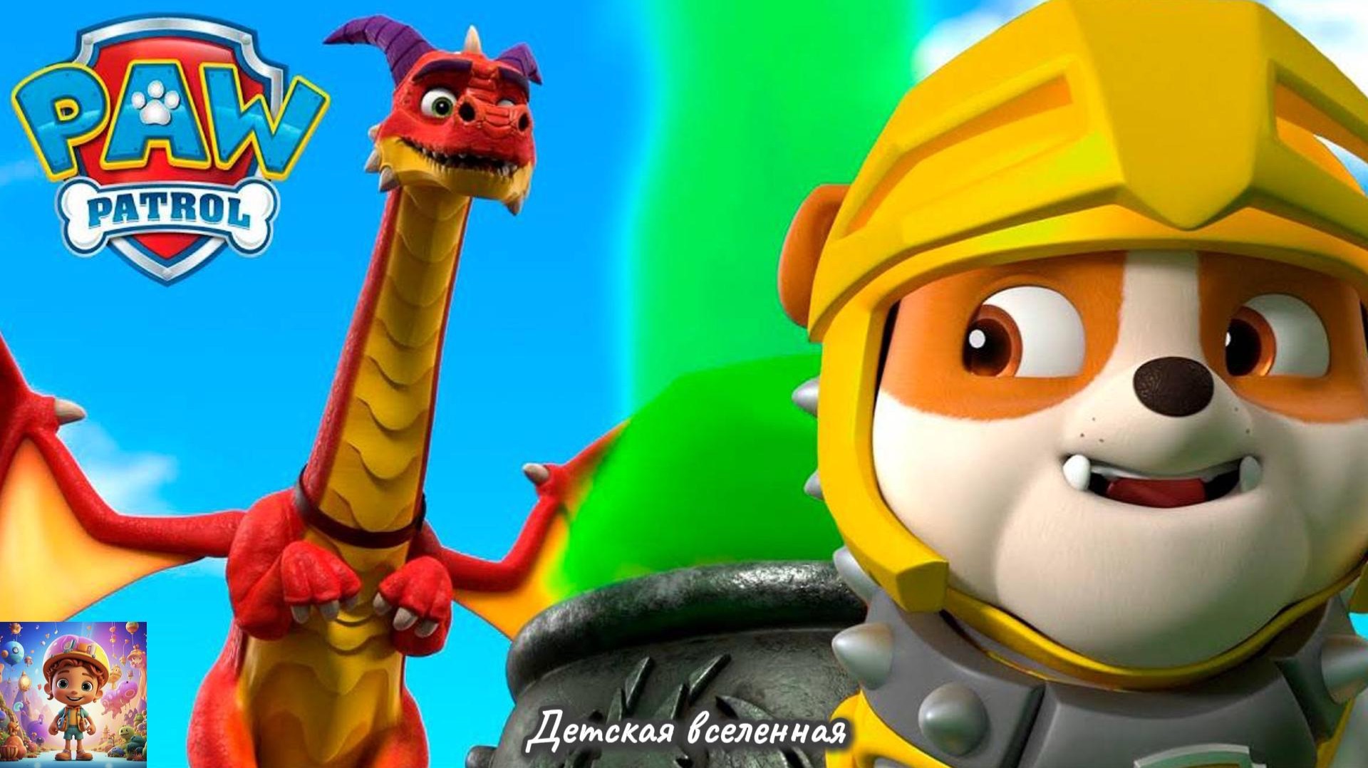 ЩЕНЯЧИЙ ПАТРУЛЬ СПАСАЕТ МИР / ПРИКЛЮЧЕНИЯ КРЕПЫША НА ДРАКОНЕ / ДЕТСКАЯ ВСЕЛЕННАЯ ЩЕНЯЧИЙ ПАТРУЛЬ СПАСАЕТ МИР / ПРИКЛЮЧЕНИЯ КРЕПЫША НА ДРАКОНЕ / ДЕТСКАЯ ВСЕЛЕННАЯ