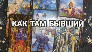 КАК ТАМ БЫВШИЙ-ГАДАНИЕ ОНЛАЙН ✨ТАРО