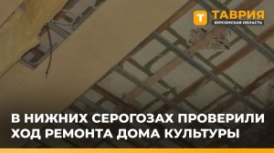 В Нижних Серогозах проверили ход ремонта Дома культуры