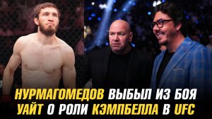Саид Нурмагомедов выбыл из боя / Дана Уайт о роли Хантера Кэмпбелла в UFC