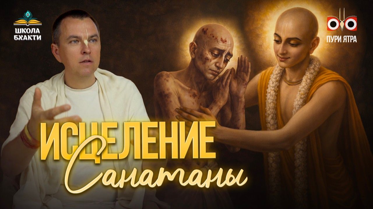 Этикет и предание в сознании Кришны на примере испытания Санатаны Госвами | Мукунда Мурари прабху Этикет и предание в сознании Кришны на примере испытания Санатаны Госвами | Мукунда Мурари прабху