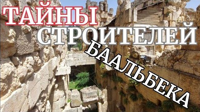 Баальбек- Так крепились огромные каменные потолки этажей- от 29 мая 2023 смотреть онлайн