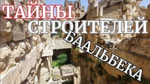Баальбек- Так крепились огромные каменные потолки этажей- от 29 мая 2023