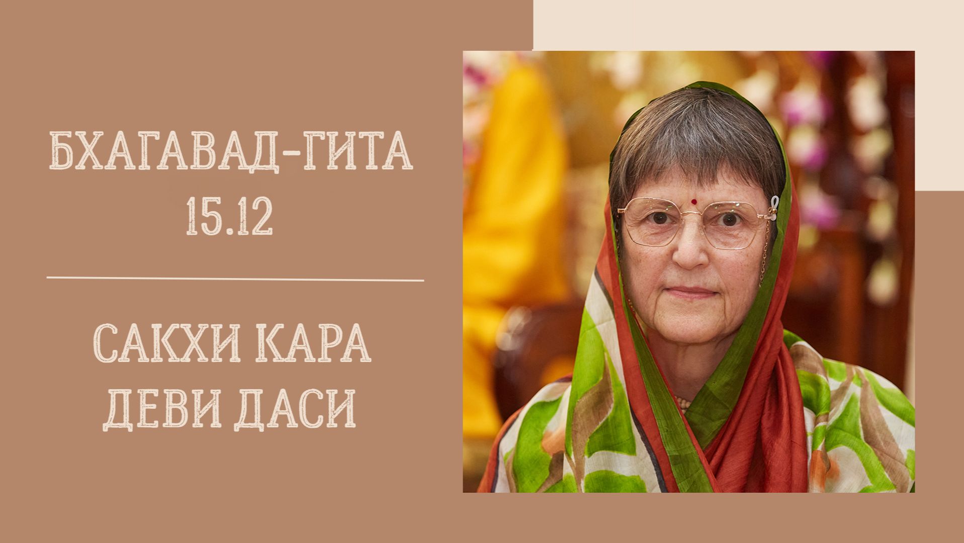 5.02.26 (18:00) — Бхагавад-гита 15.12 — Е.М. Сакхи Кара деви даси