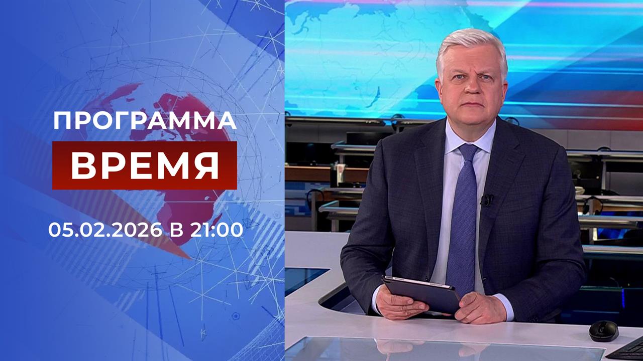 Выпуск программы "Время" от 05.02.2026 смотреть онлайн