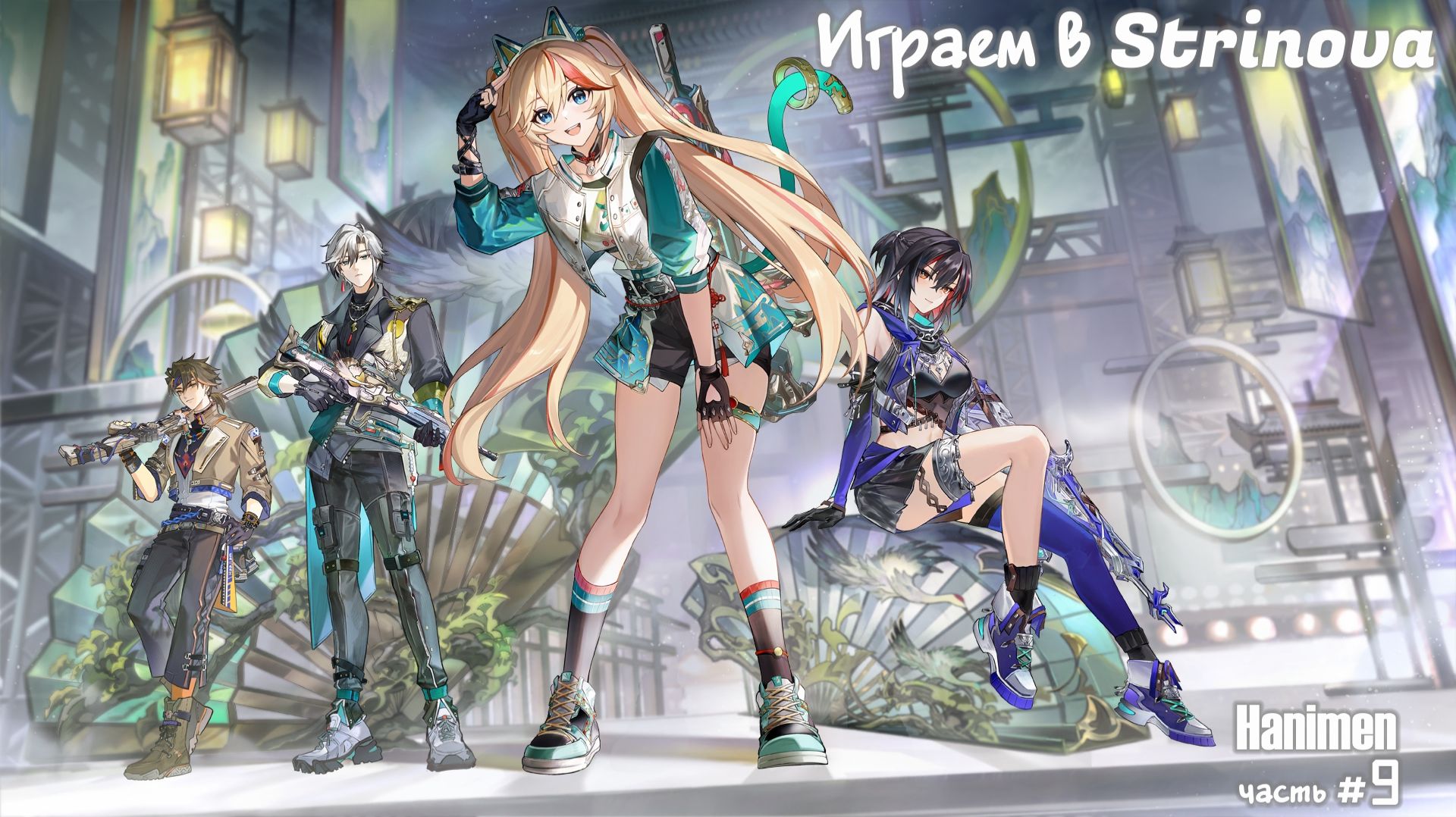 Играем в Strinova 💣 аниме-шутер | Часть #9 смотреть онлайн