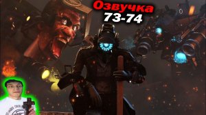 Дубляж СКИБИДИ ТУАЛЕТ ( 73 - 74 серии ) - Реакция на Dynasty Tuber o_O МухожуКО_оВА [ОЗВУЧКА] Дафак!