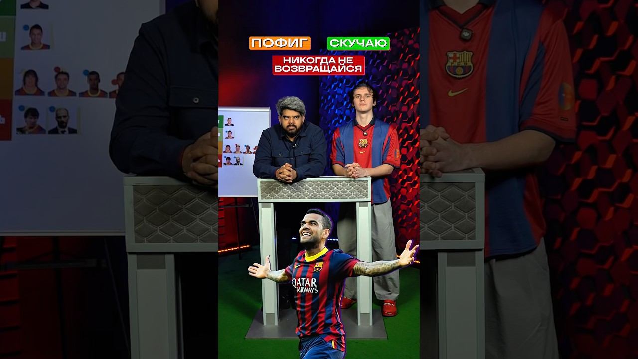 Дани Алвес в Барселоне: НИКОГДА НЕ ВОЗВРАЩАЙСЯ ❌ // ПОФИГ // СКУЧАЮ смотреть онлайн
