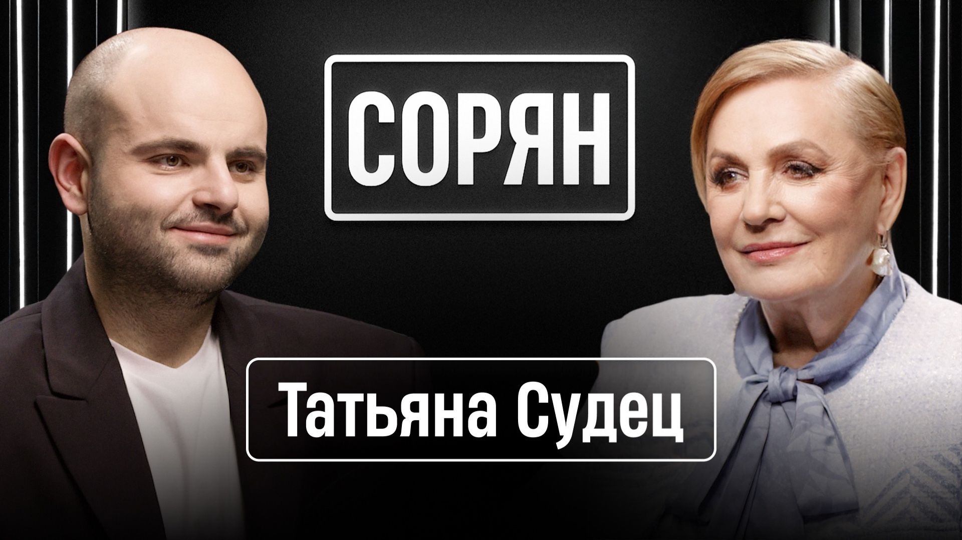 Татьяна Судец: «Я не хочу никого судить!» / Сорян, это подкаст / Телега Online смотреть онлайн