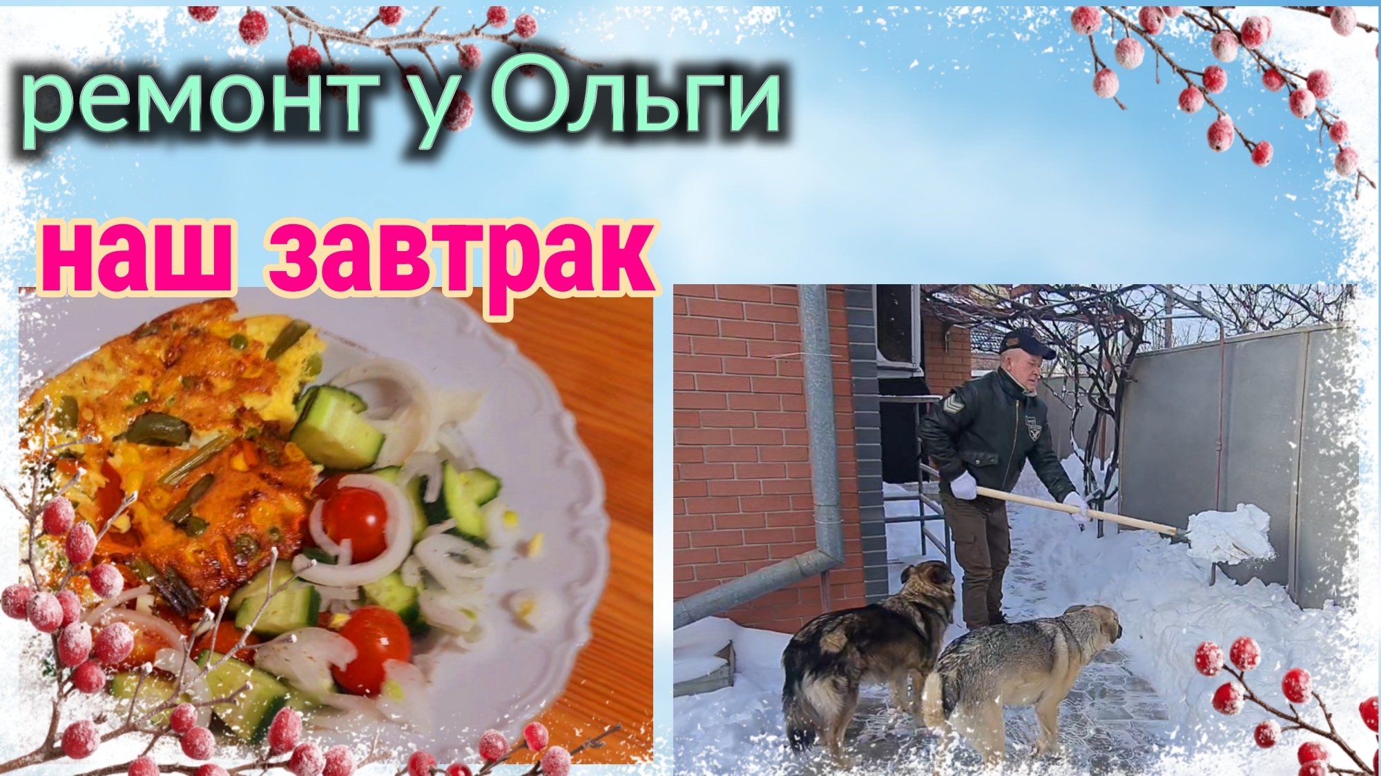 Ейск. Ремонт у Ольги. Наш завтрак. И многое другое... смотреть онлайн