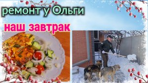 Ейск. Ремонт у Ольги. Наш завтрак. И многое другое...