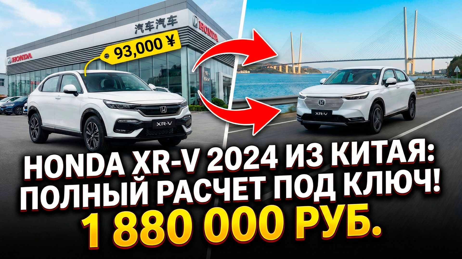 HONDA XR-V 2024 ИЗ КИТАЯ: ПОЛНЫЙ РАСЧЕТ СТОИМОСТИ ПОД КЛЮЧ! 🚗 #ProgressAuto #АвтоИзКитая #HondaXRV