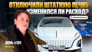 Важный тест. Катаюсь без PTC | Электромобиль Hongqi E-QM 5 | Таксую в Москве 28.01.26