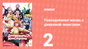 Повседневная жизнь с девушкой-монстром 2 серия (аниме-сериал, 2015)