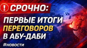🔴 СРОЧНО ПЕРВЫЕ ИТОГИ ПЕРЕГОВОРОВ В АБУ-ДАБИ #новости