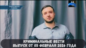 Петровка 38 выпуск от 05 февраля 2026 года