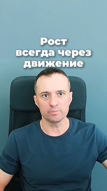 Рост всегда через движение!