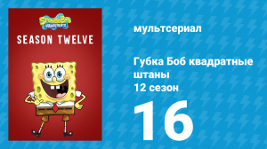 Губка Боб Квадратные Штаны 12 сезон 16 серия (мультсериал, 2019)