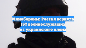 Россия вернула 157 военнослужащих из украинского плена