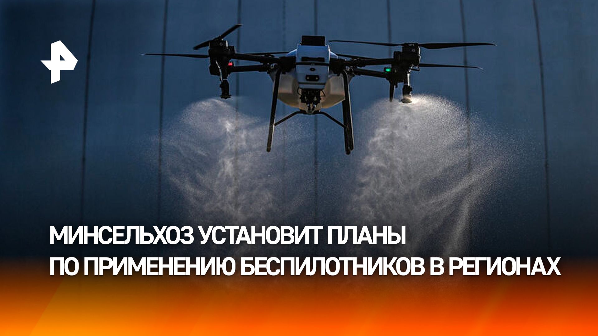 Патрушев отметил потенциал использования беспилотных технологий растениеводством смотреть онлайн