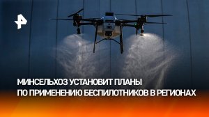 Патрушев отметил потенциал использования беспилотных технологий растениеводством