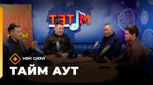 «Тайм аут» Виктор Рассадин уонна кини эрэллээх хамаандата   (05.02.26)