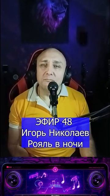 Игорь Николаев — Рояль в ночи 1 Клондайс ЭФИР 48