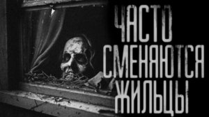 ЧАСТО СМЕНЯЮТСЯ ЖИЛЬЦЫ. Страшные истории на ночь 🫣🫣🫣