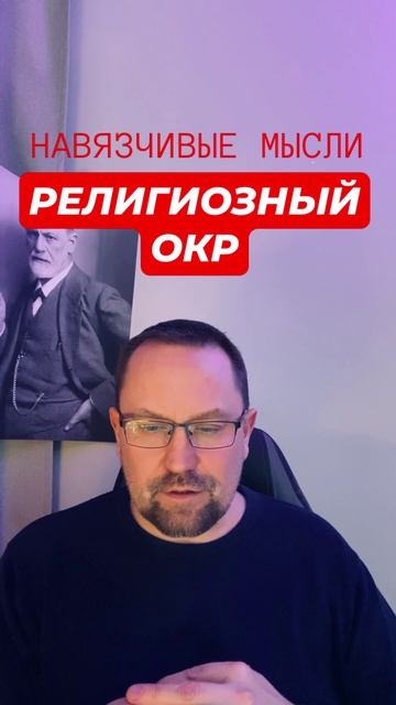 ОКР религиозный #окррелигиозный #навязчивыемысли #окр #окрлечениеонлайн #обсессивнокомпульсивноерасс