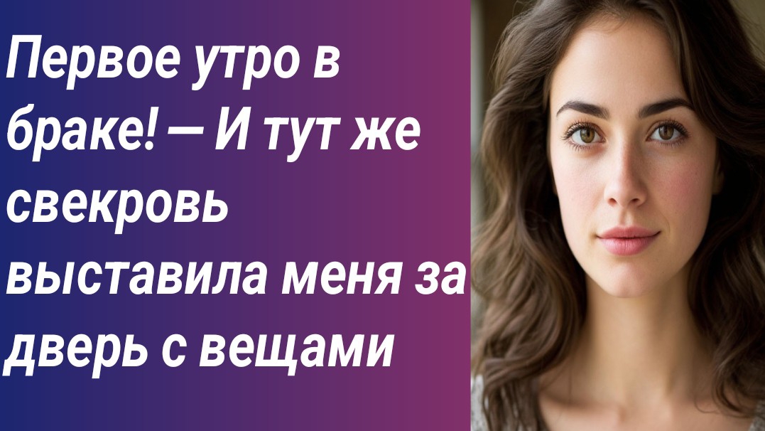 Истории для Вас/Первое утро в браке! — И тут же свекровь выставила меня за дверь с вещами.