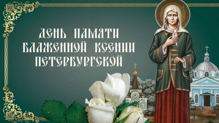 Памяти Блаженной Ксении Петербургской