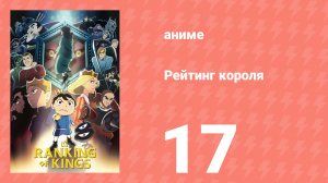 Рейтинг короля 17 серия (аниме-сериал, 2021)