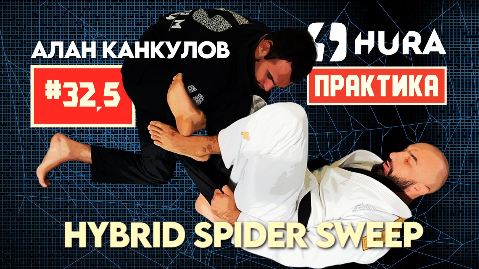 HURA- практика 32,5. Алан Канкулов - гибрид спайдер свип смотреть онлайн