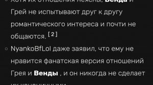 Для людей утверждающих что Венда х Грей это рил пара