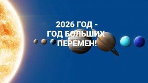 2026 ГОД - ГОД БОЛЬШИХ ПЕРЕМЕН! ☸