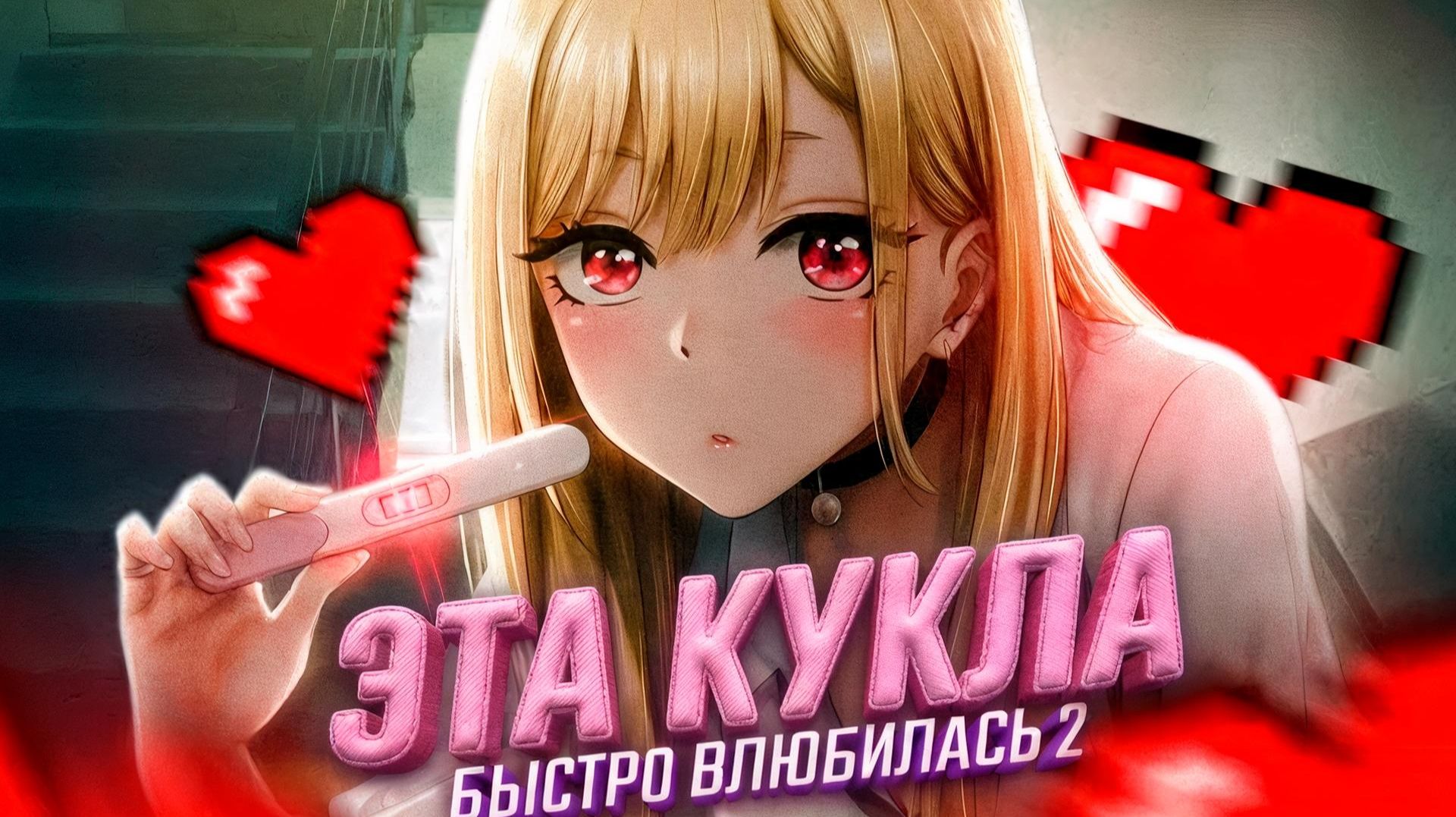 Эта фарфоровая кукла залетела 2. ПЕРЕОЗВУЧКА Sharon смотреть онлайн