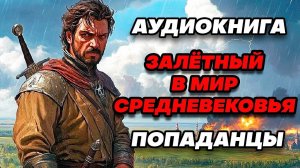 Аудиокнига ПОПАДАНЦЫ: ЗАЛЁТНЫЙ В МИР СРЕДНЕВЕКОВЬЯ