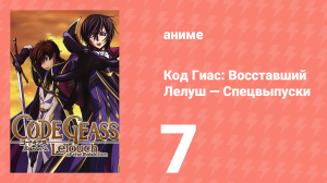 Код Гиас: Восставший Лелуш 7 спецвыпуск (аниме, 2008)