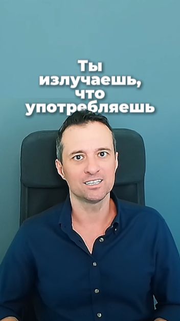 Ты излучаешь, что употребляешь!
